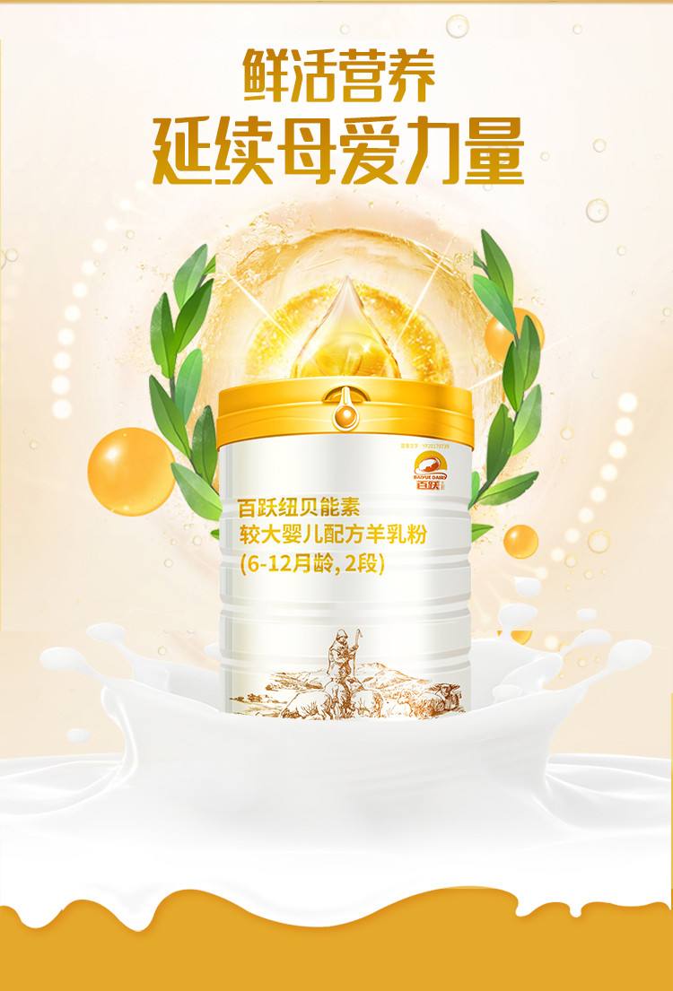 天下诚品,值得您托付的跨境平台-百跃纽贝能素羊奶粉2段800g