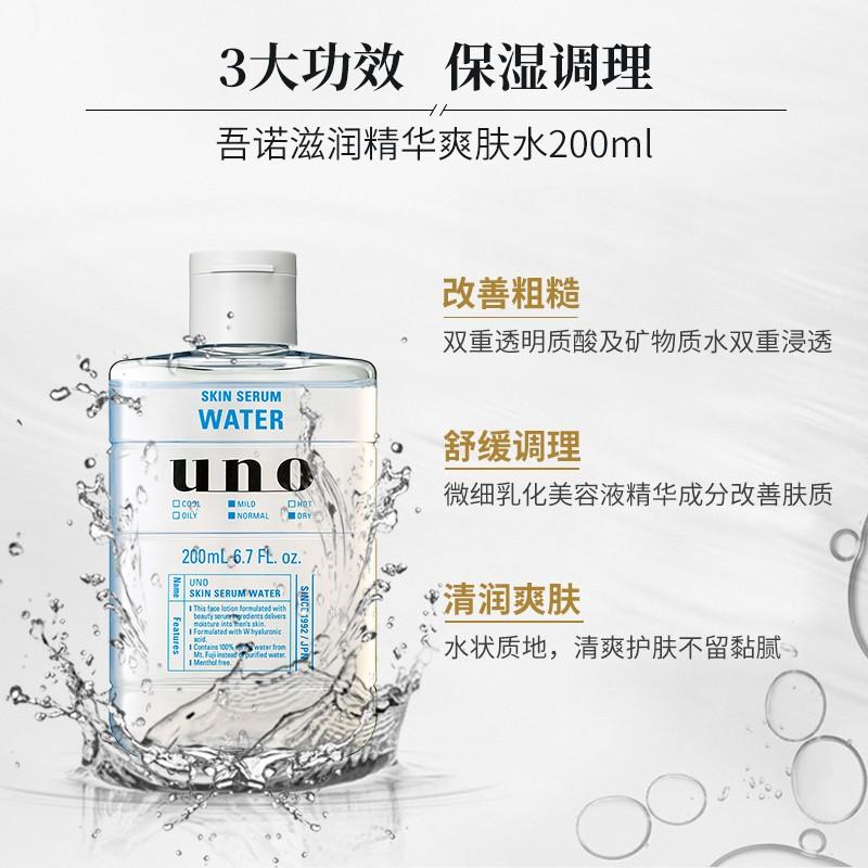 日本进口资生堂Shiseido 吾诺UNO精华爽肤水200ml 滋润保湿补水舒缓清爽男士化妆水